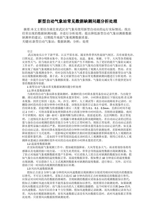 新型自动气象站常见数据缺测问题分析处理