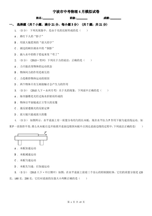 宁波市中考物理4月模拟试卷