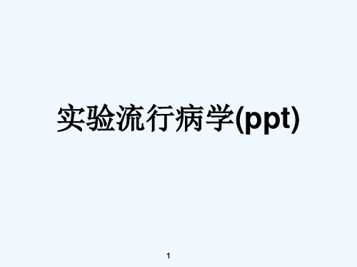 实验流行病学(ppt)