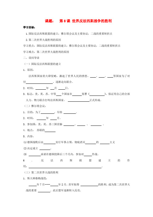 八年级历史下第三单元第8课 世界反法西斯战争的胜利学案鲁教版
