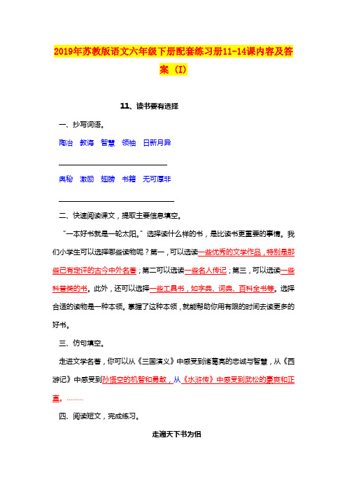 2019年苏教版语文六年级下册配套练习册11-14课内容及答案 (I)