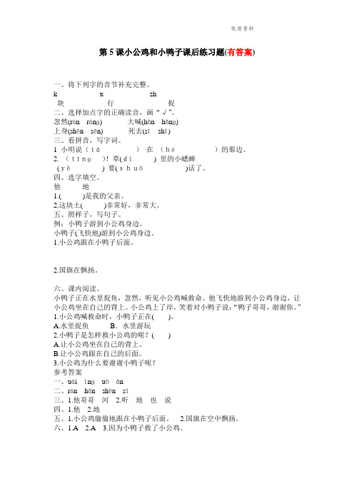 部编版一年级语文下册1第5课小公鸡和小鸭子课后练习题