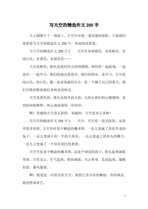 写天空的精选作文200字