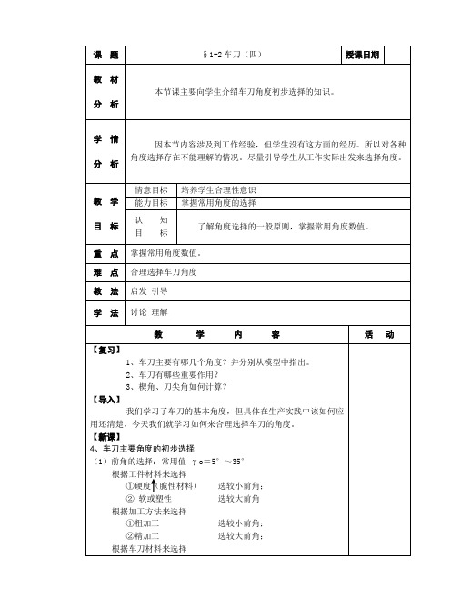 车工工艺教案1-2车刀(四)
