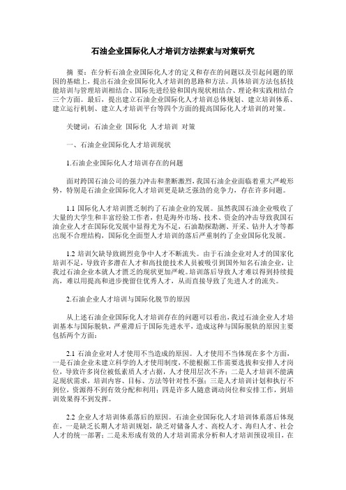 石油企业国际化人才培训方法探索与对策研究
