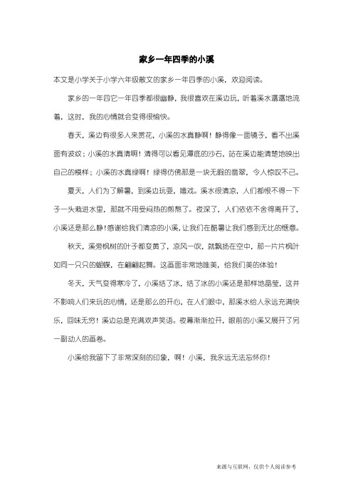小学六年级散文：家乡一年四季的小溪
