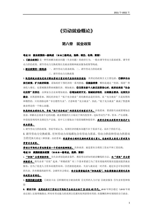 《劳动就业概论》第六章考点手册