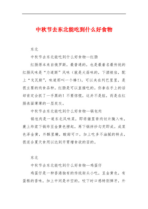 中秋节去东北能吃到什么好食物