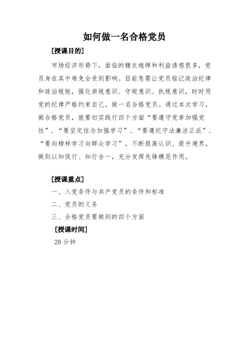 讲稿【如何做一名合格党员】