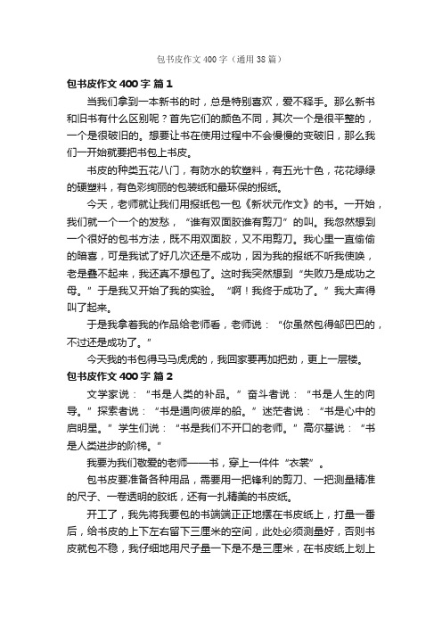 包书皮作文400字（通用38篇）