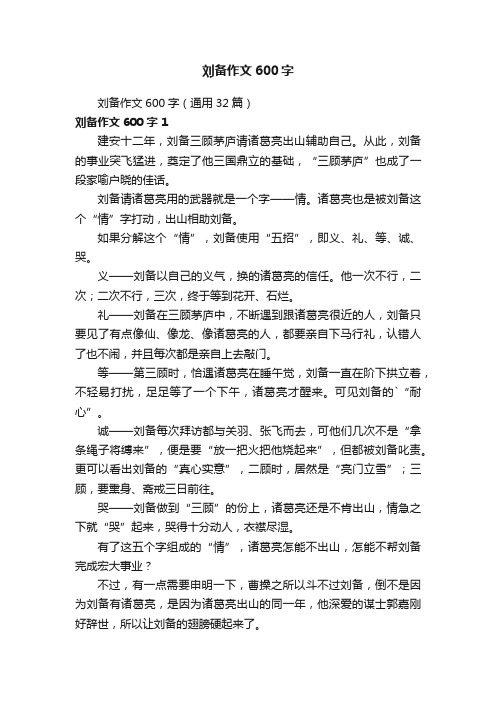 刘备作文600字（通用32篇）