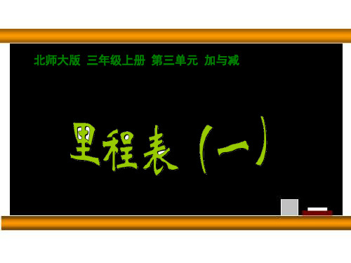【北师大版】数学三年级上册：第3单元《里程表(一)》课件(共8张ppt)