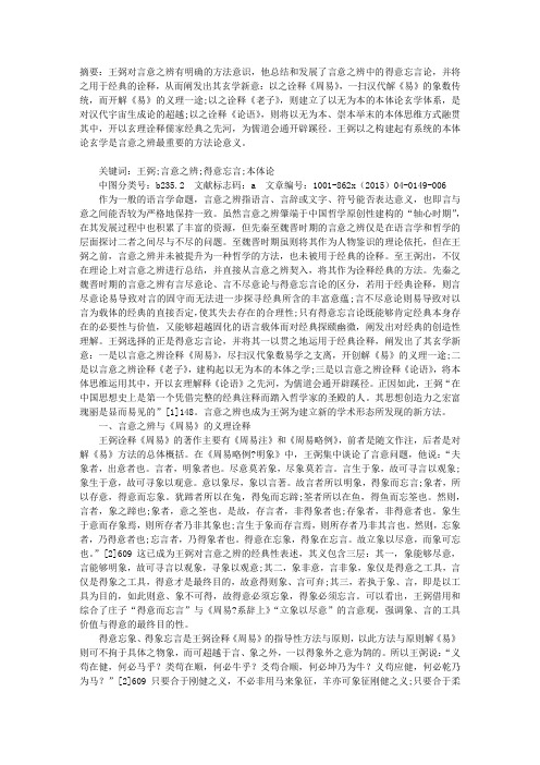 言意之辨在王弼经典诠释中的运用及其方法论意义