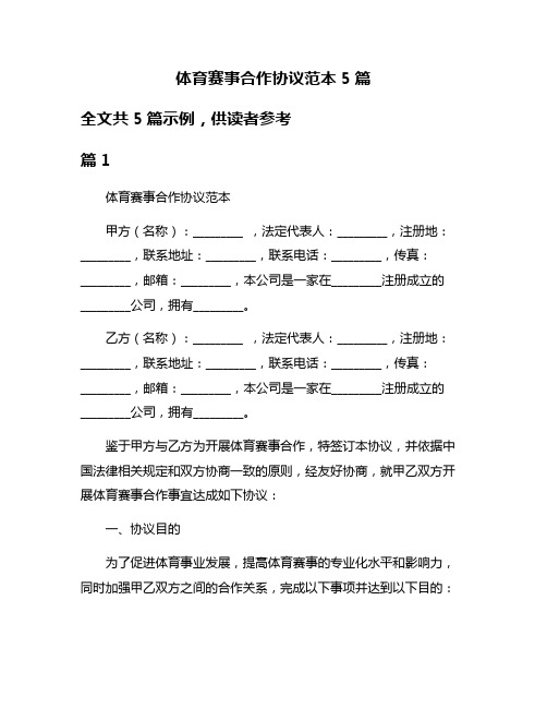 体育赛事合作协议范本5篇