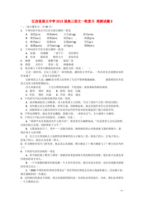 江西省赣州市崇义中学高三语文一轮复习周测试题5(含解析)