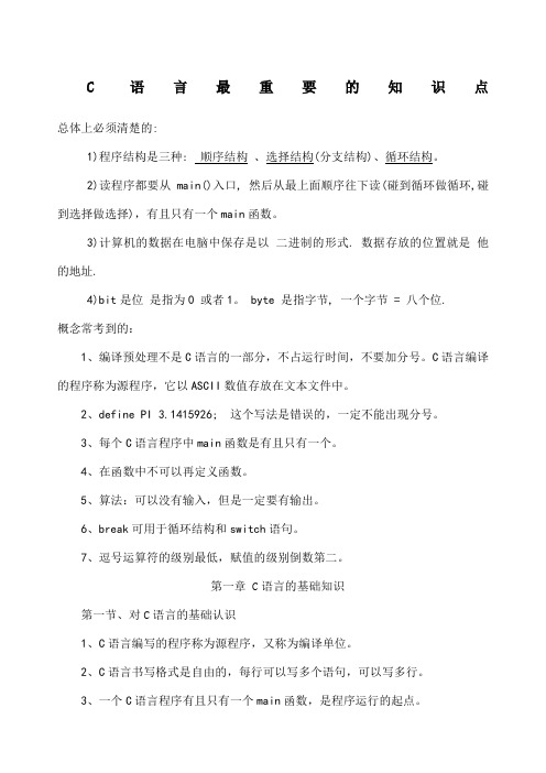 谭浩强C语言知识点总结