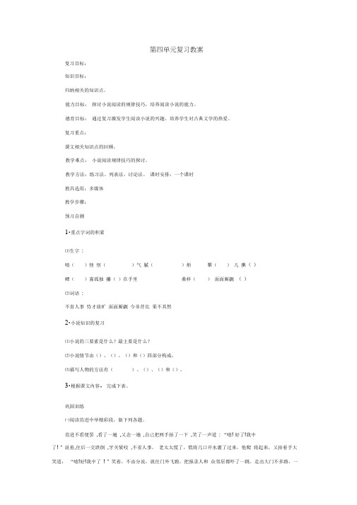 语文：第四单元复习教案(人教新课标九年级上)