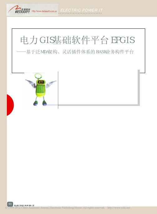 电力GIS基础软件平台EPGIS_基于泛M_省略_A架构_灵活插件体系的BASK