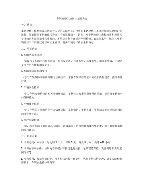 车辆检修工培训计划及内容