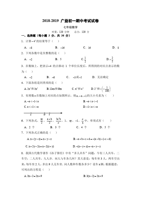 2018-2019湖南长沙 广益初一期中考试数学试卷
