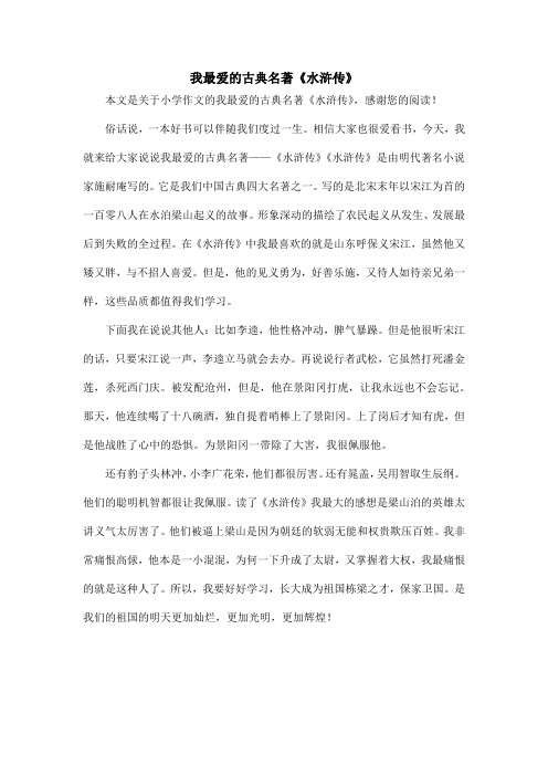 我最爱的古典名著《水浒传》_小学作文
