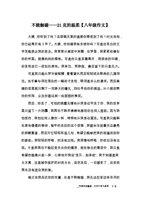 不能触碰——21克的温柔【八年级作文】
