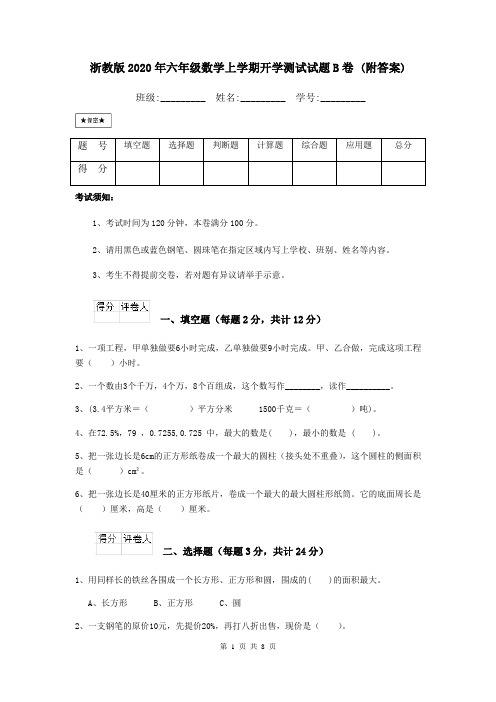 浙教版2020年六年级数学上学期开学测试试题B卷 (附答案)