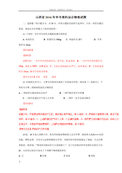 山西2016中考试题物理卷(解析版)