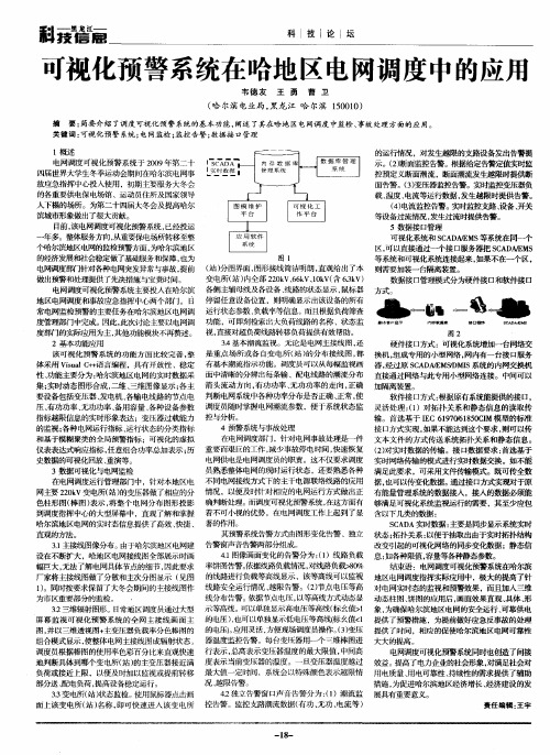 可视化预警系统在哈地区电网调度中的应用