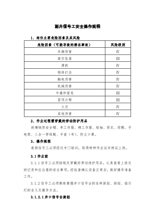 矿山副井信号工安全操作规程