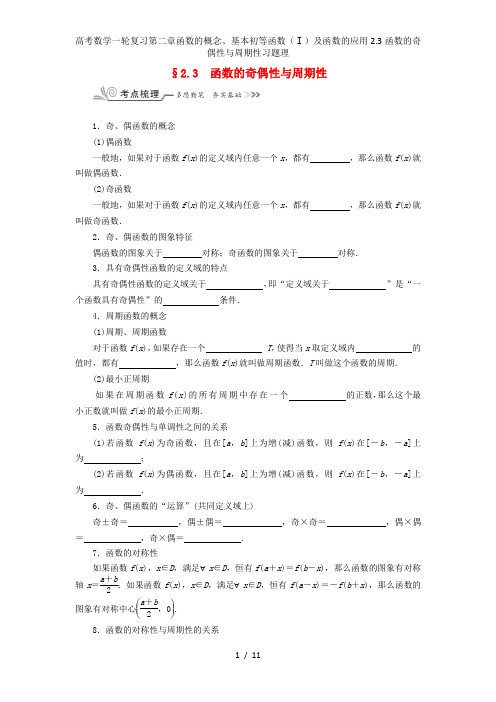 高考数学一轮复习第二章函数的概念、基本初等函数(Ⅰ)及函数的应用2.3函数的奇偶性与周期性习题理