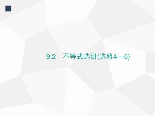 2018年春高考数学(文)新课标二轮复习(高考22题各个击破)课件： 9.2