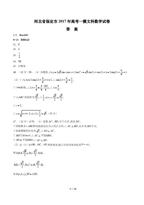 【河北省保定市】2017年高考一模文科数学试卷-答案