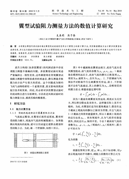 翼型试验阻力测量方法的数值计算研究