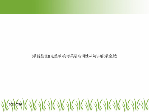 (最新整理)(完整版)高考英语名词性从句讲解(最全版)