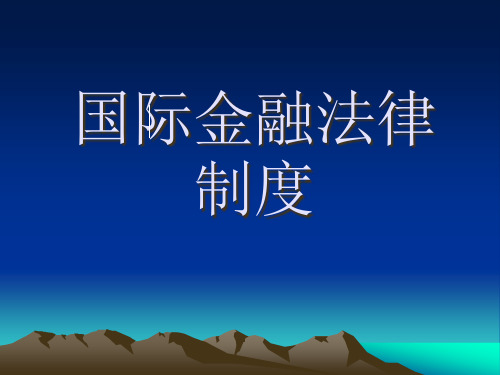 国际金融法规制度