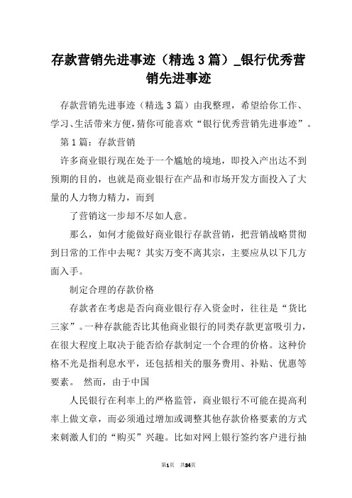 存款营销先进事迹(精选3篇)_银行优秀营销先进事迹