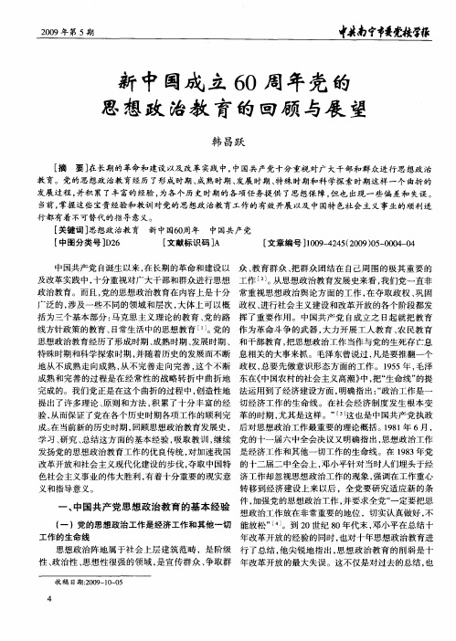 新中国成立60周年党的思想政治教育的回顾与展望