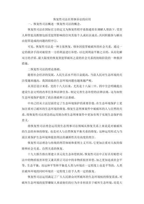 最新-恢复性司法在刑事诉讼的应用 精品