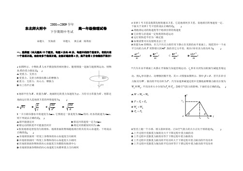 东北师大附中08-09下学期期中物理试题高一年级物理试卷