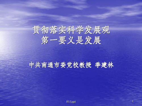 贯彻落实科学发展观第一要义是发展
