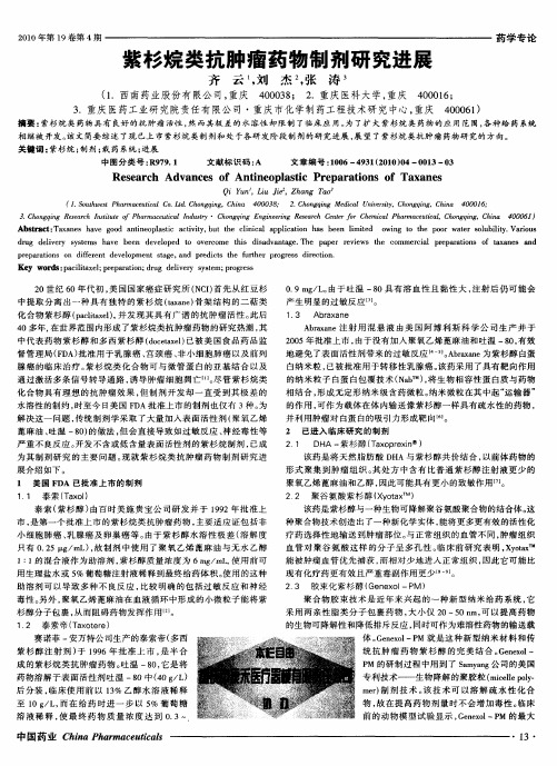 紫杉烷类抗肿瘤药物制剂研究进展