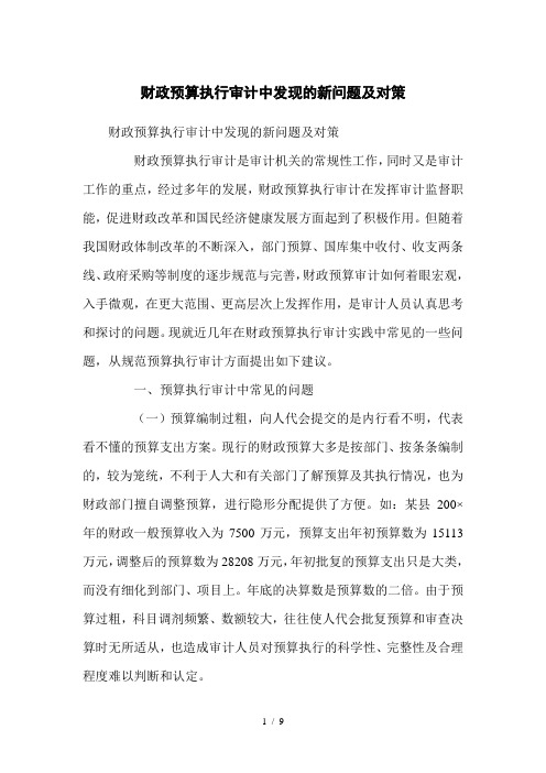 财政预算执行审计中发现的新问题及对策