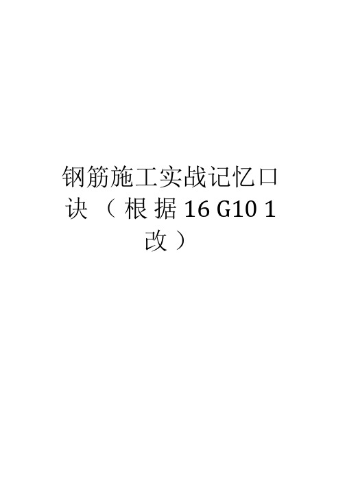 钢筋施工实战记忆口诀(根据16G101改)复习过程