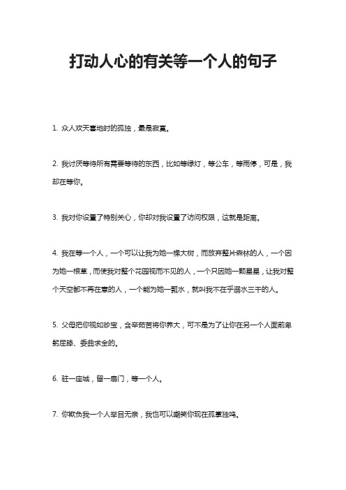 打动人心的有关等一个人的句子