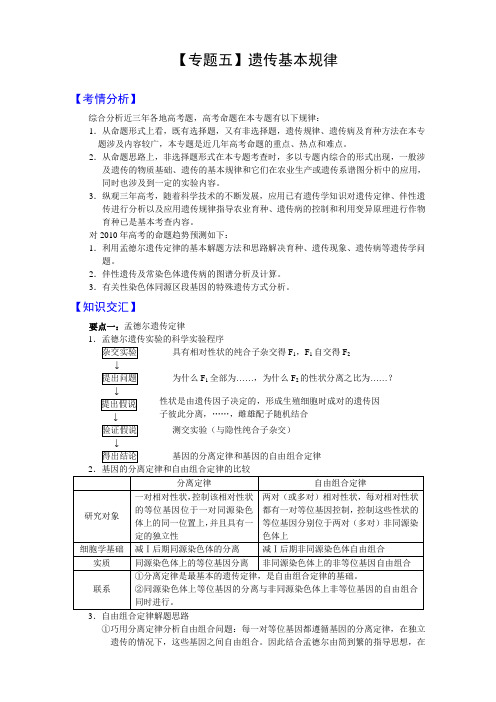(新课标)2010届高考生物二轮复习【专题五】遗传基本规律
