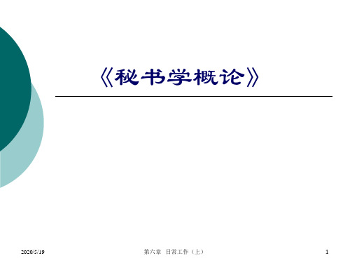 秘书学概论6日常工作(上)
