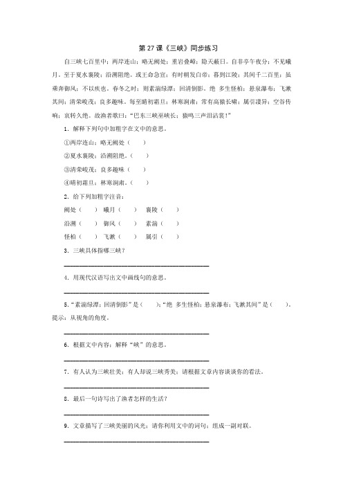 七年级语文上册第27课《三峡》同步练习