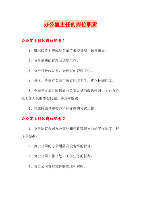 办公室主任的岗位职责