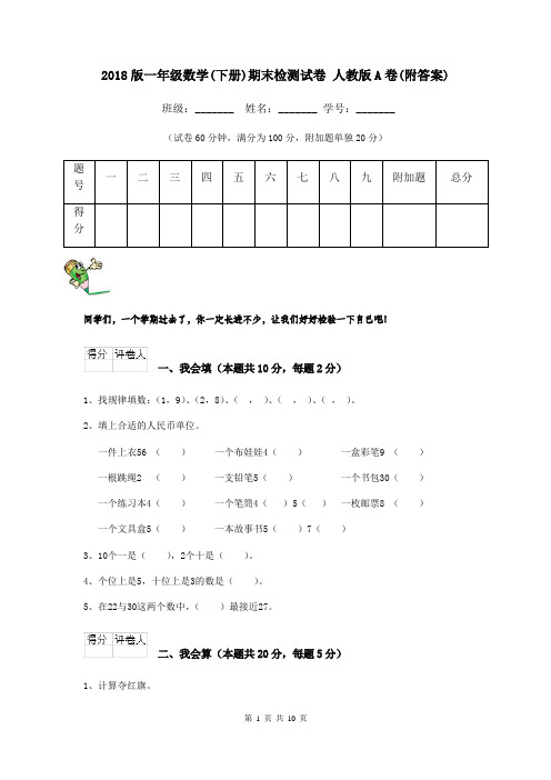 2018版一年级数学(下册)期末检测试卷 人教版A卷(附答案)